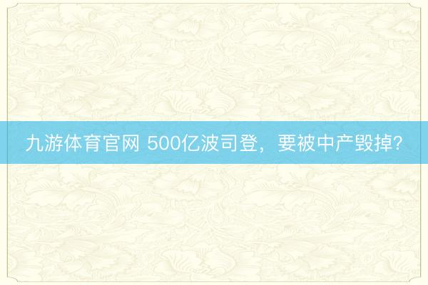 九游体育官网 500亿波司登,要被中产毁掉?