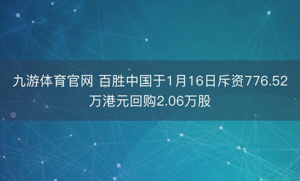 九游体育官网 百胜中国于1月16日斥资776.52万港元回购2.06万股