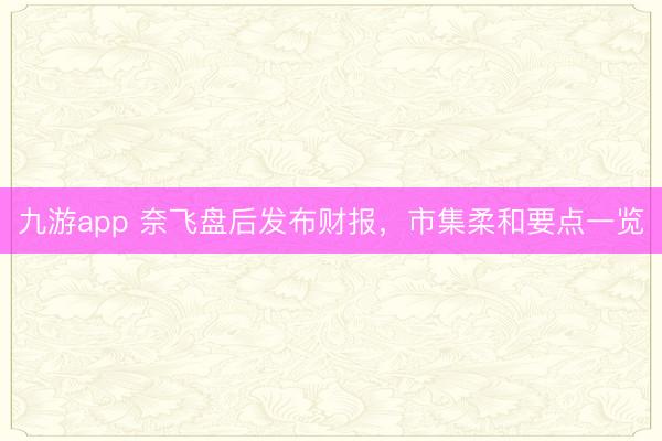 九游app 奈飞盘后发布财报，市集柔和要点一览