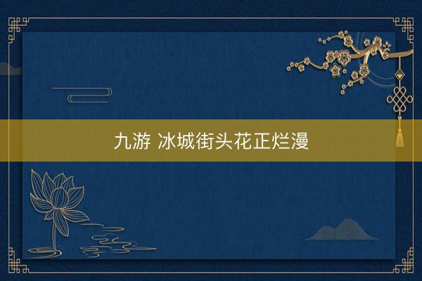 九游 冰城街头花正烂漫