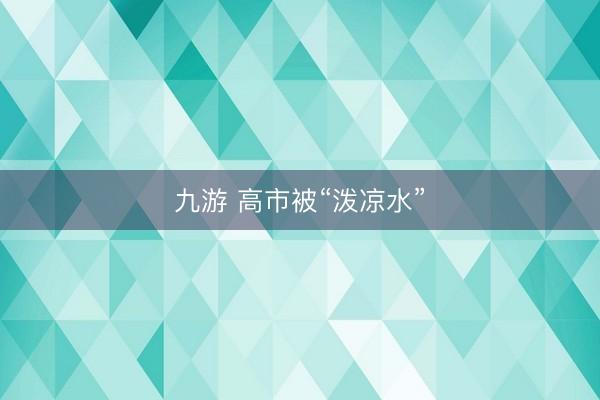 九游 高市被“泼凉水”