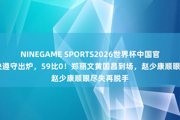 NINEGAME SPORTS2026世界杯中国官方网站 表决遵守出炉，59比0！郑丽文黄国昌到场，赵少康顺眼尽失再脱手