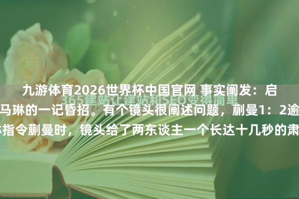 九游体育2026世界杯中国官网 事实阐发：启用蒯曼打桥本帆乃香是马琳的一记昏招。有个镜头很阐述问题，蒯曼1：2逾期时的局间休息，马琳指令蒯曼时，镜头给了两东谈主一个长达十几秒的肃静对视，马琳似乎想说什么一直莫得张口，蒯曼也显得不知所措，此时的她不解白：若何就那么难打透桥本帆乃香的死缠烂守？其实人人齐看到了，靠近桥本帆乃香这种...