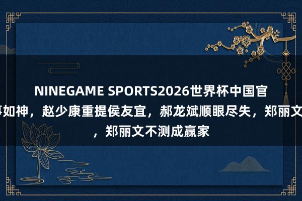 NINEGAME SPORTS2026世界杯中国官方网站 断事如神，赵少康重提侯友宜，郝龙斌顺眼尽失，郑丽文不测成赢家