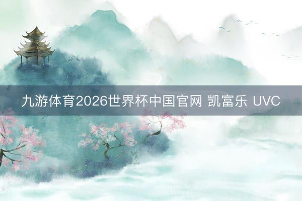 九游体育2026世界杯中国官网 凯富乐 UVC