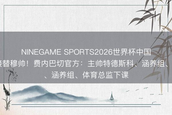 NINEGAME SPORTS2026世界杯中国官方网站 曾接替穆帅！费内巴切官方：主帅特德斯科、涵养组、体育总监下课