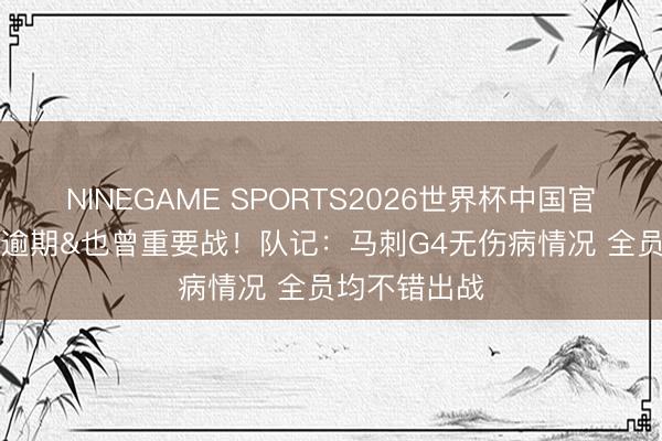 NINEGAME SPORTS2026世界杯中国官方网站 1-2逾期&也曾重要战！队记：马刺G4无伤病情况 全员均不错出战
