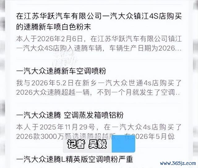 速腾车主投诉车辆空调喷白色粉末 4S店条目签守密公约激勉争议