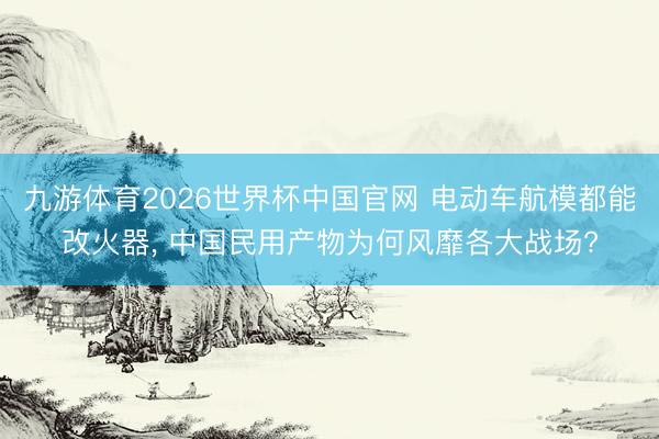 九游体育2026世界杯中国官网 电动车航模都能改火器， 中国民用产物为何风靡各大战场?