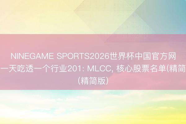 NINEGAME SPORTS2026世界杯中国官方网站 一天吃透一个行业201: MLCC， 核心股票名单(精简版)